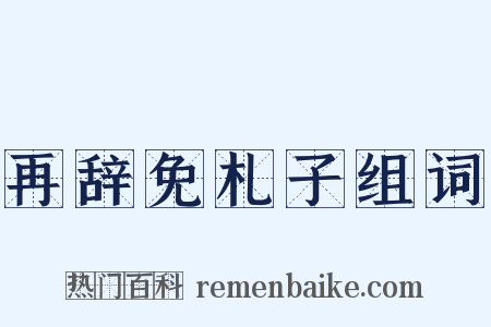 再辞免札子组词是什么意思的图片